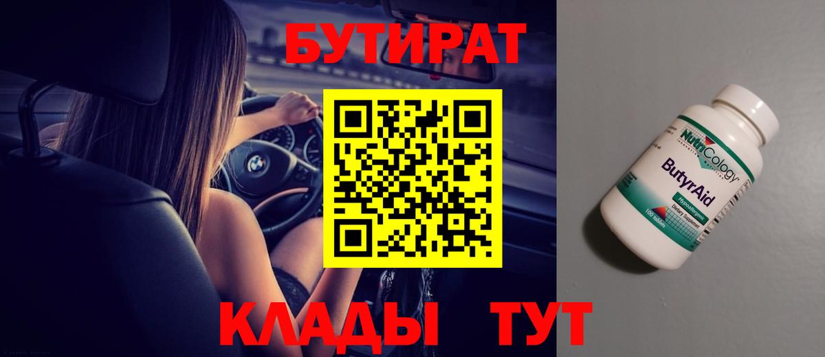 Бутират BDO  Вход с VPN  Нижнеудинск 